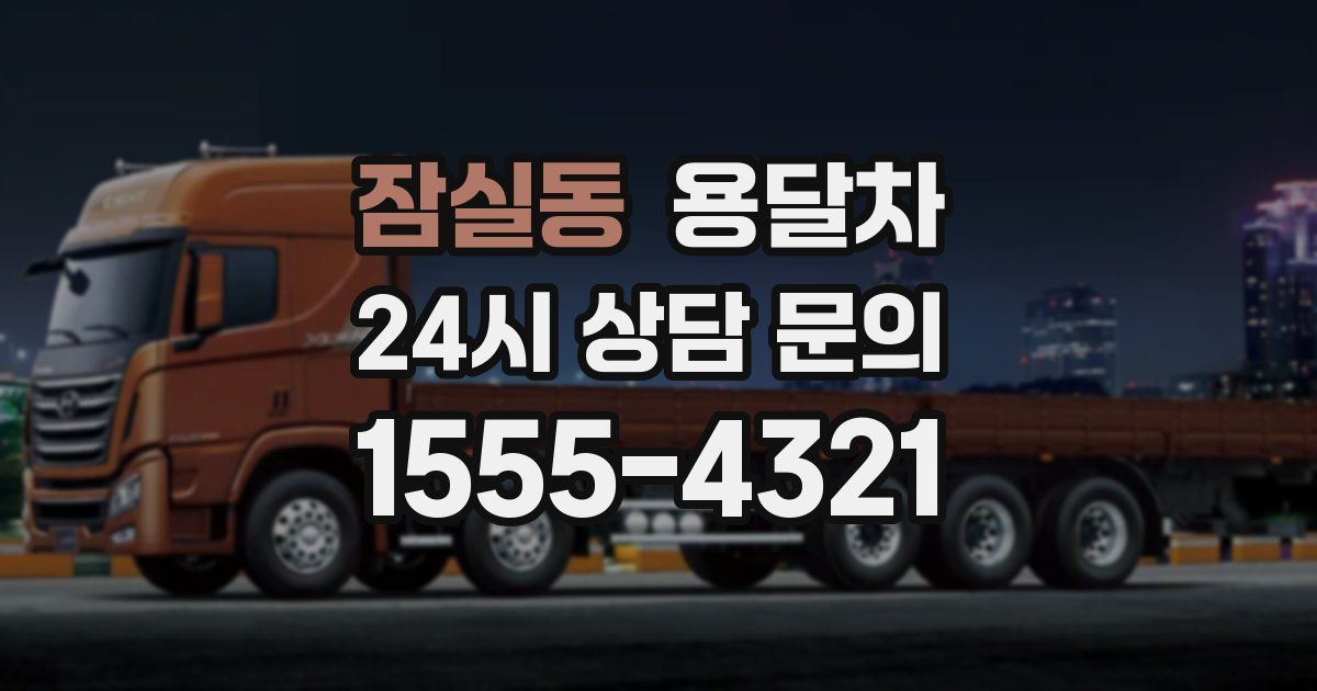 잠실동 용달차