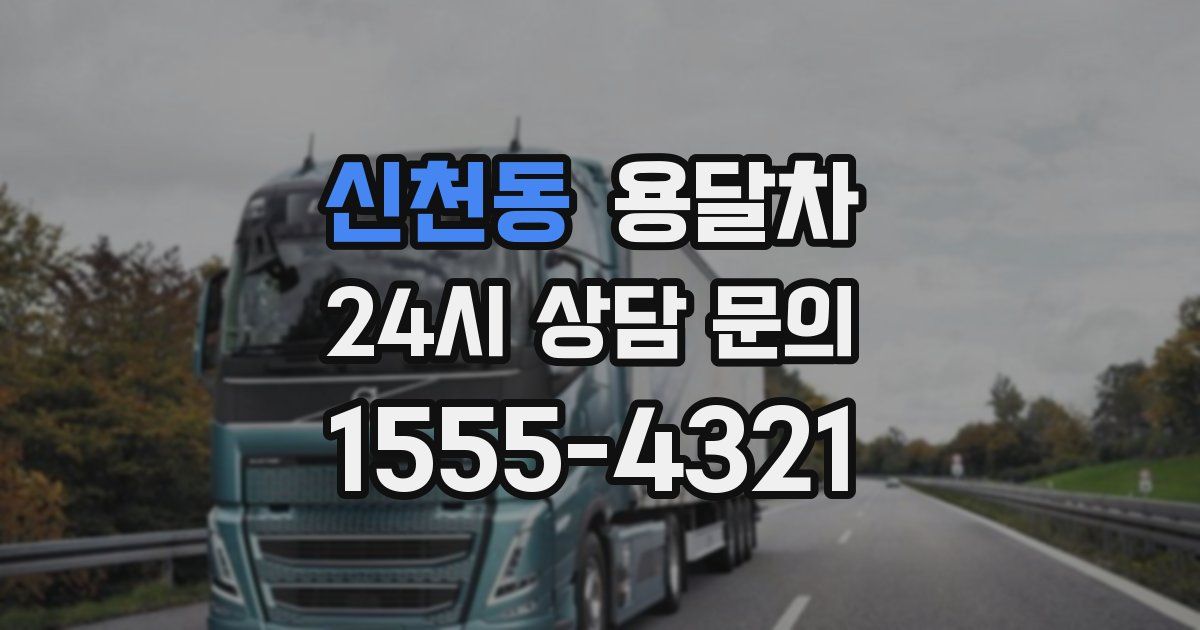 신천동 용달차