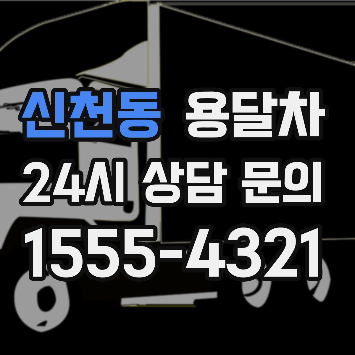 신천동 용달차