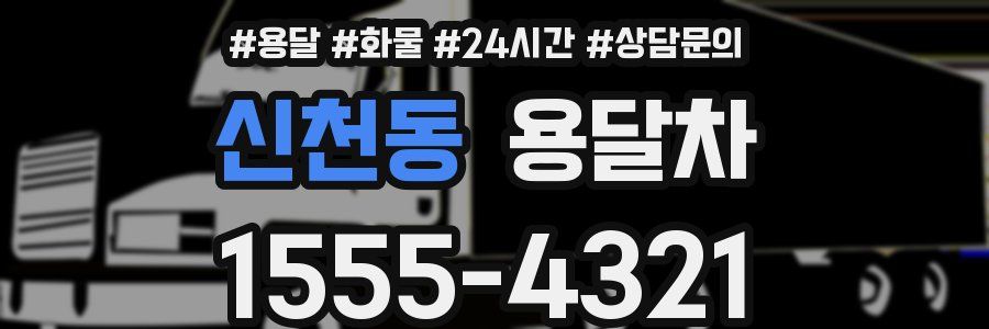 신천동 용달차
