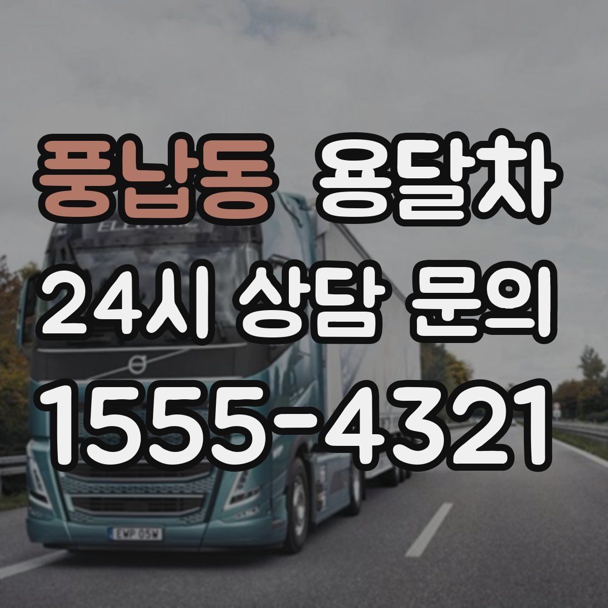 풍납동 용달차
