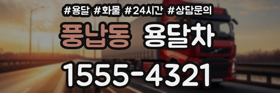 풍납동 용달차
