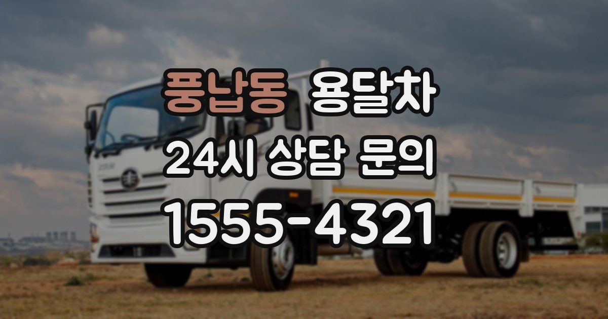 풍납동 용달차