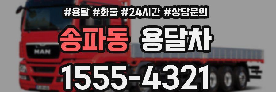 송파동 용달차