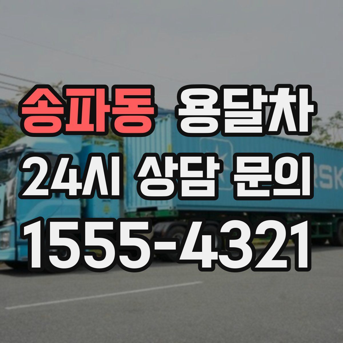 송파동 용달차