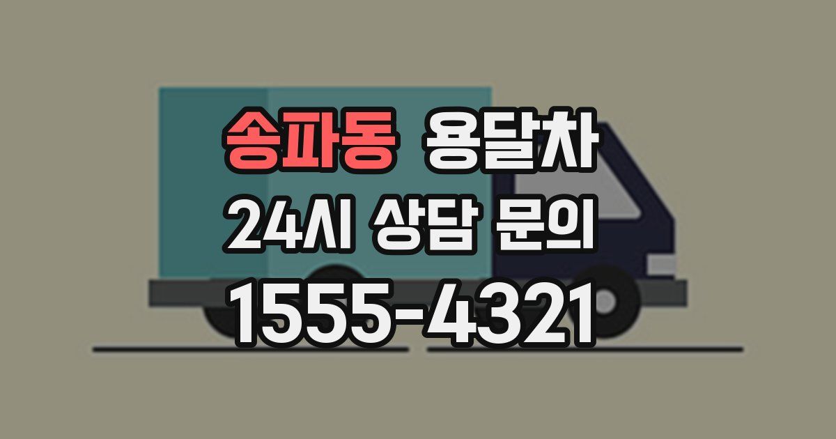 송파동 용달차