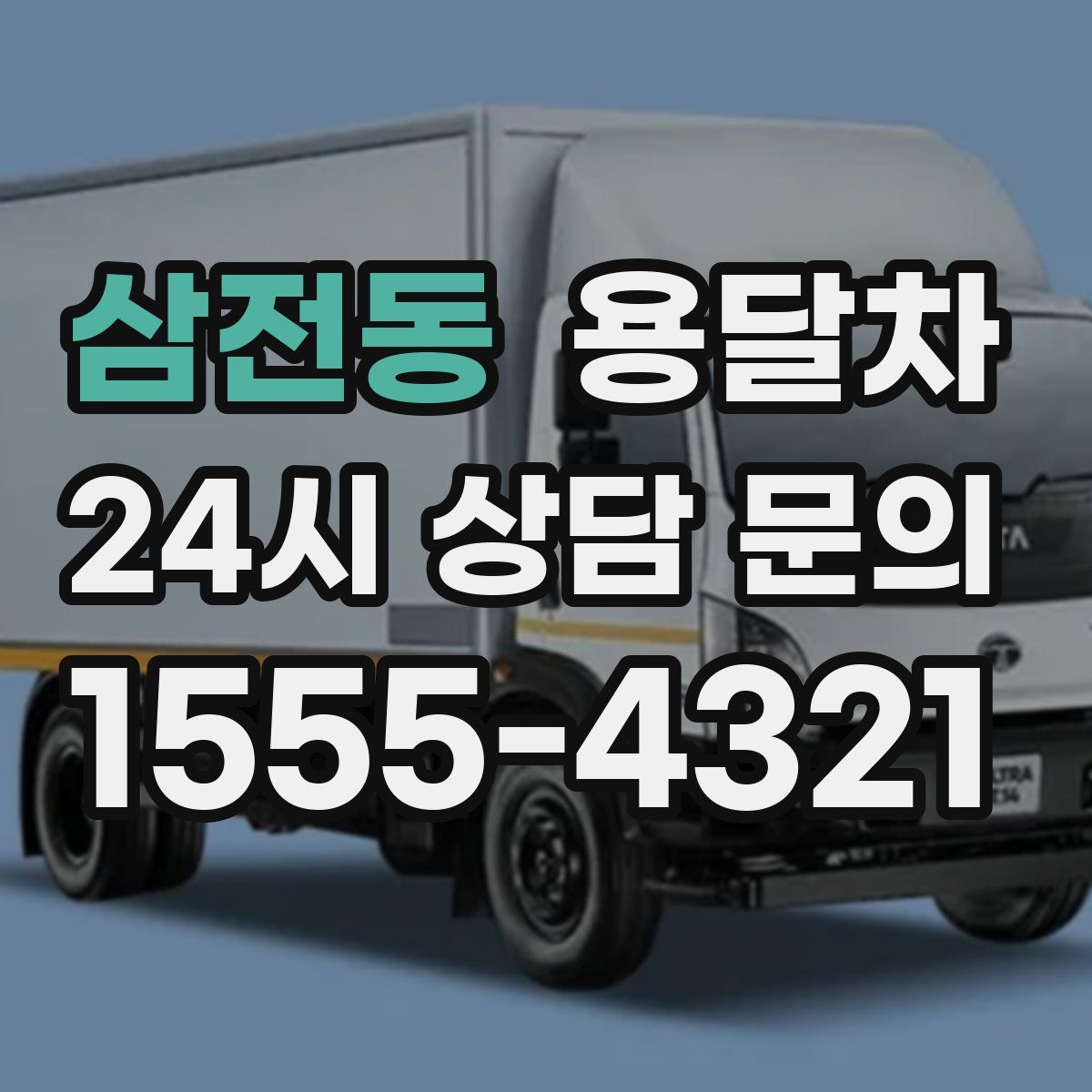 삼전동 용달차