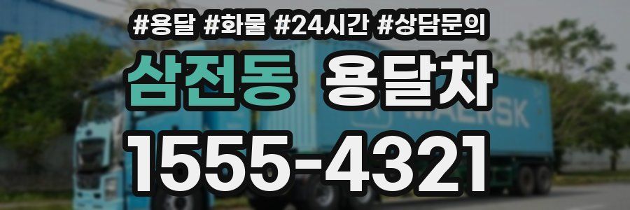삼전동 용달차