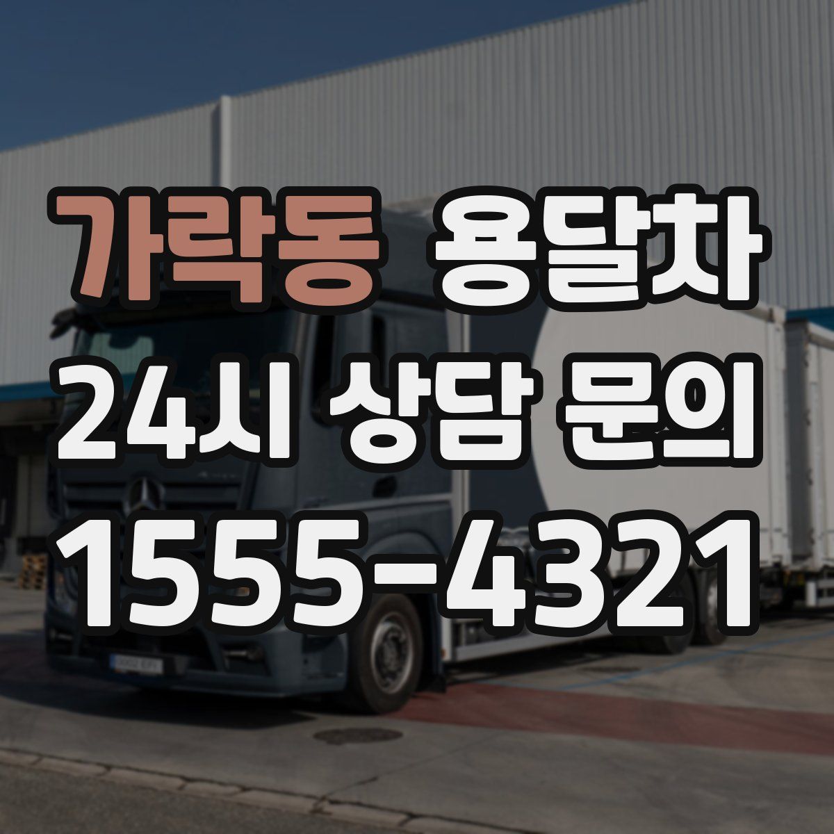 가락동 용달차