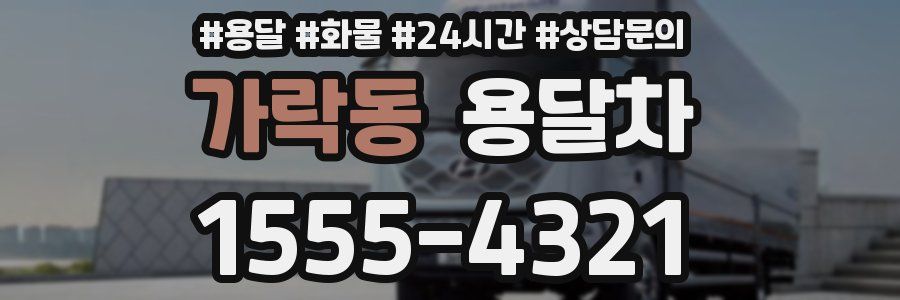 가락동 용달차