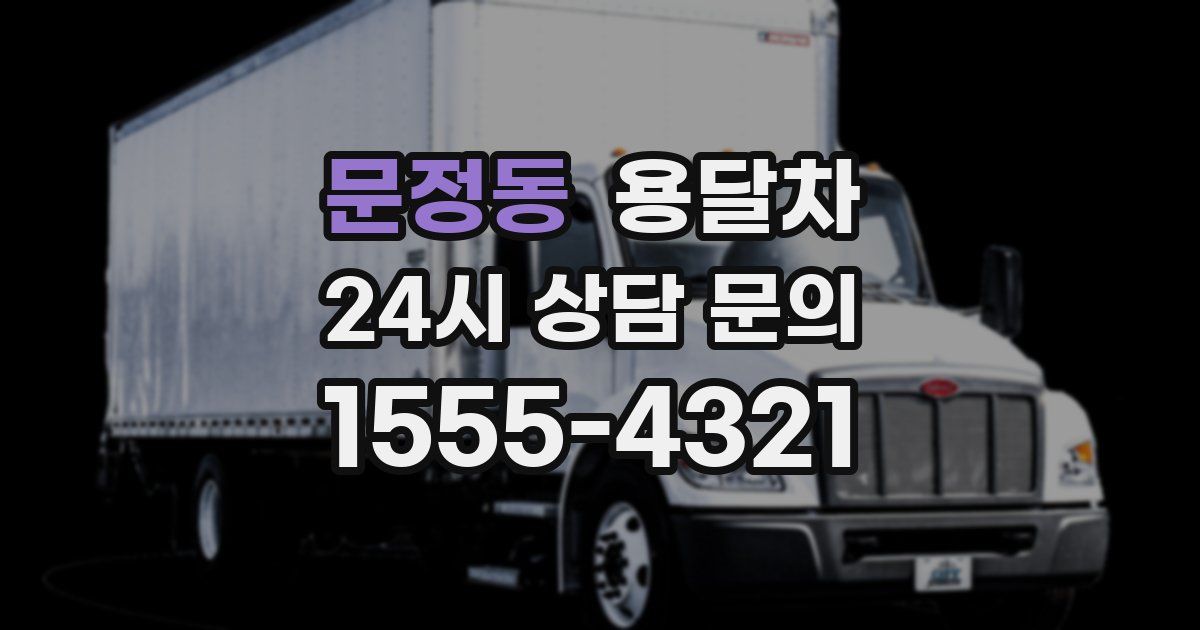 문정동 용달차