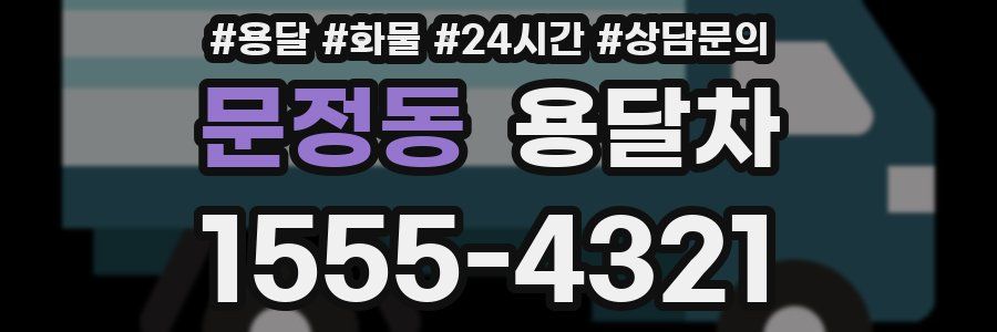 문정동 용달차