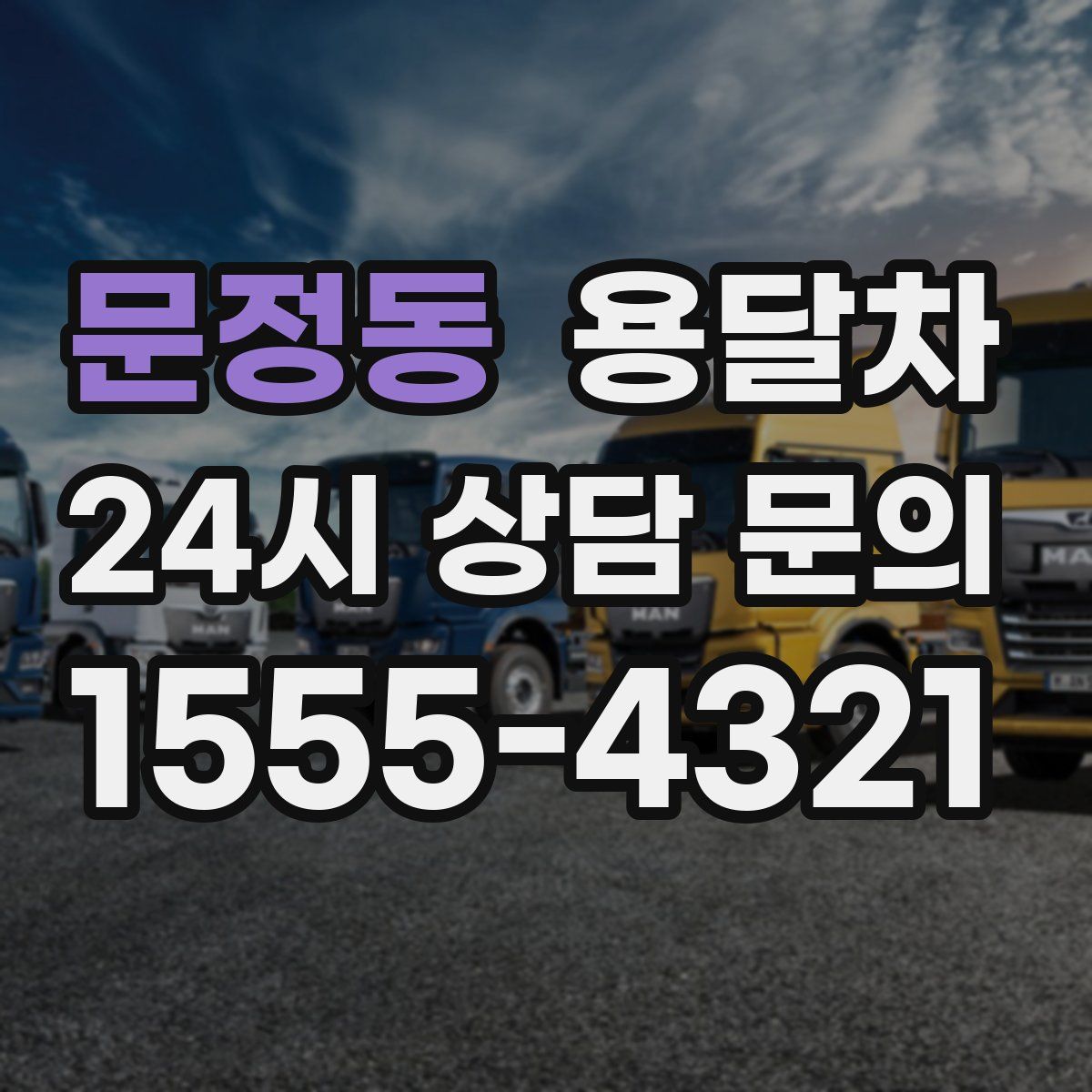 문정동 용달차