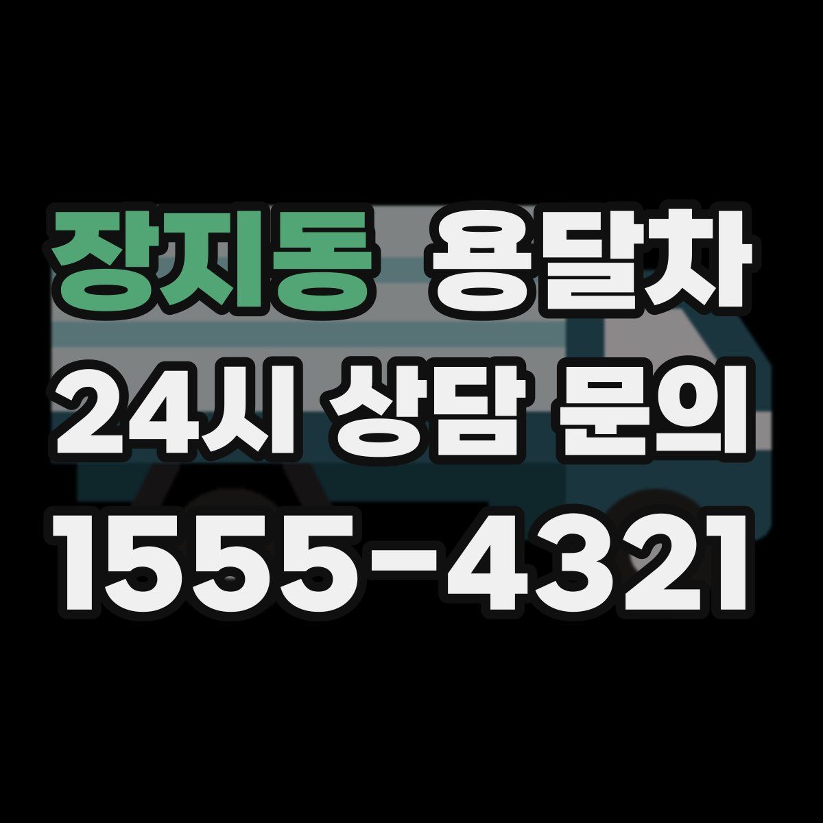 장지동 용달차