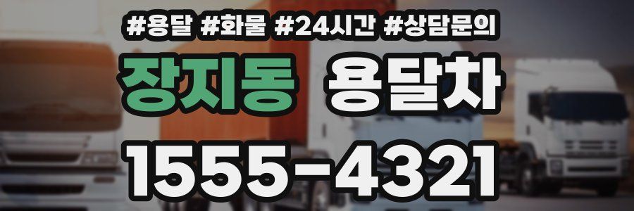장지동 용달차