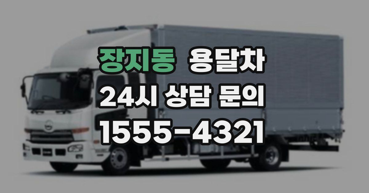 장지동 용달차