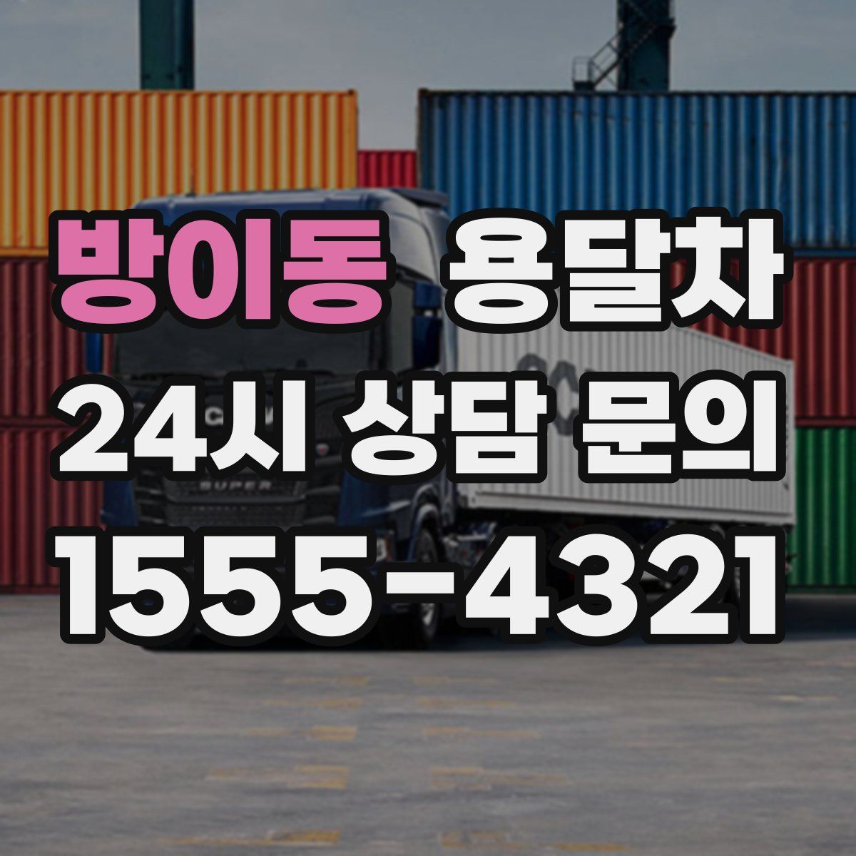 방이동 용달차
