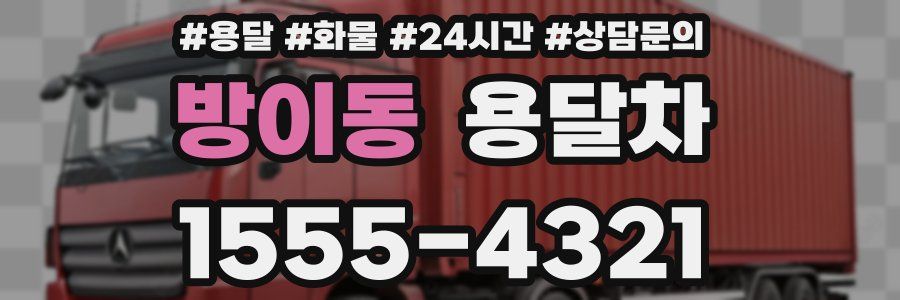 방이동 용달차