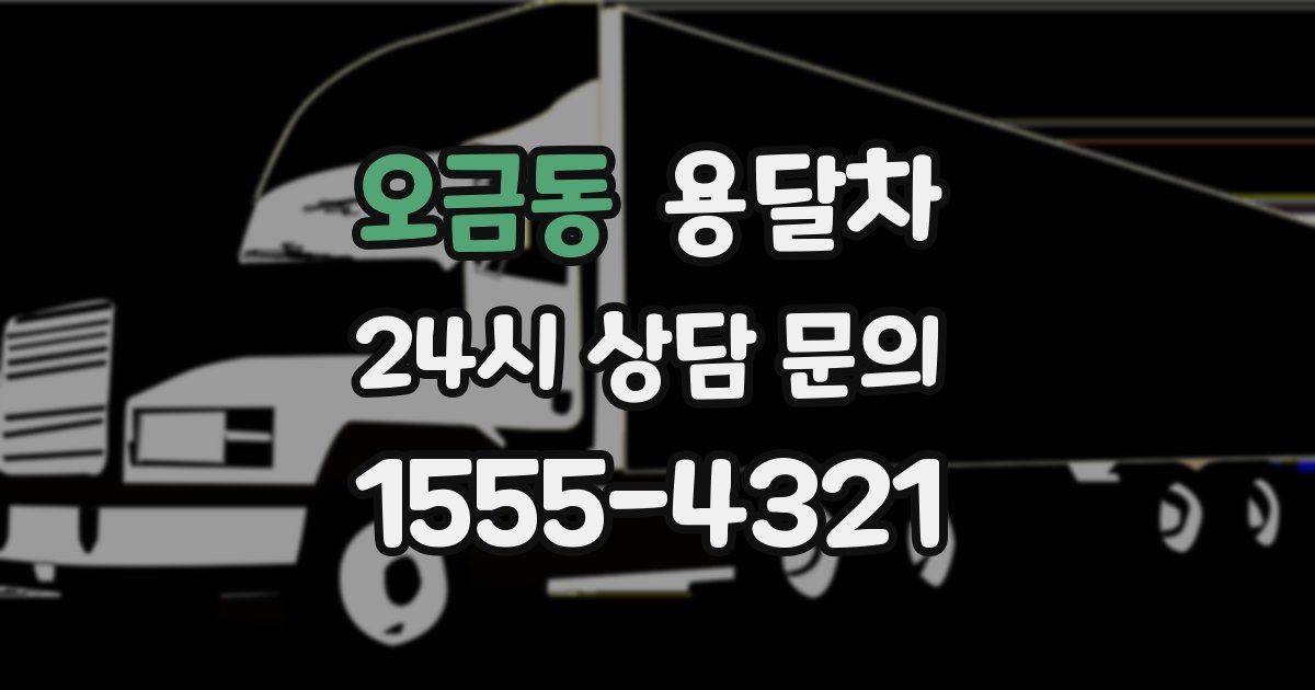 오금동 용달차