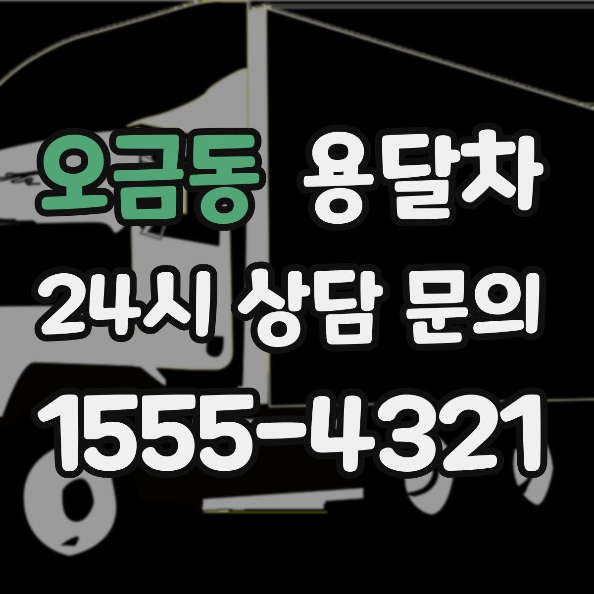 오금동 용달차