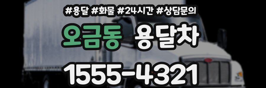 오금동 용달차