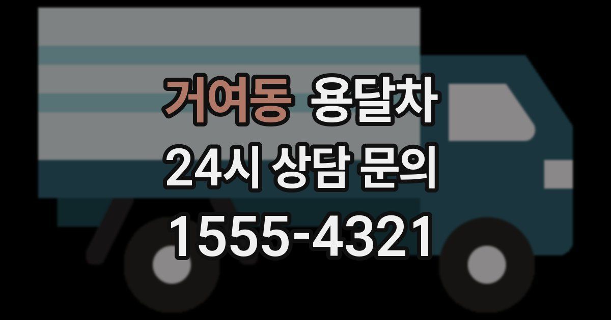거여동 용달차