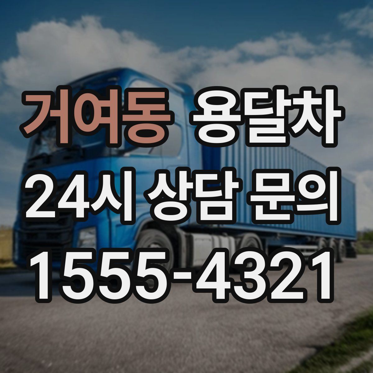 거여동 용달차