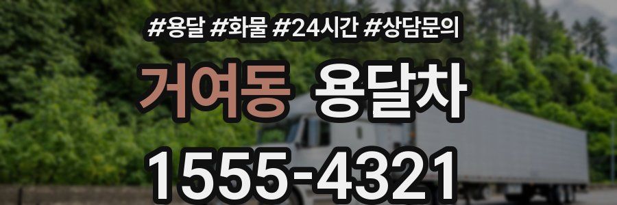 거여동 용달차