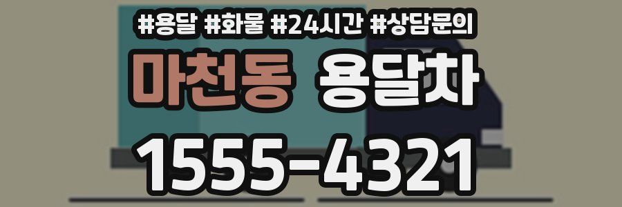 마천동 용달차