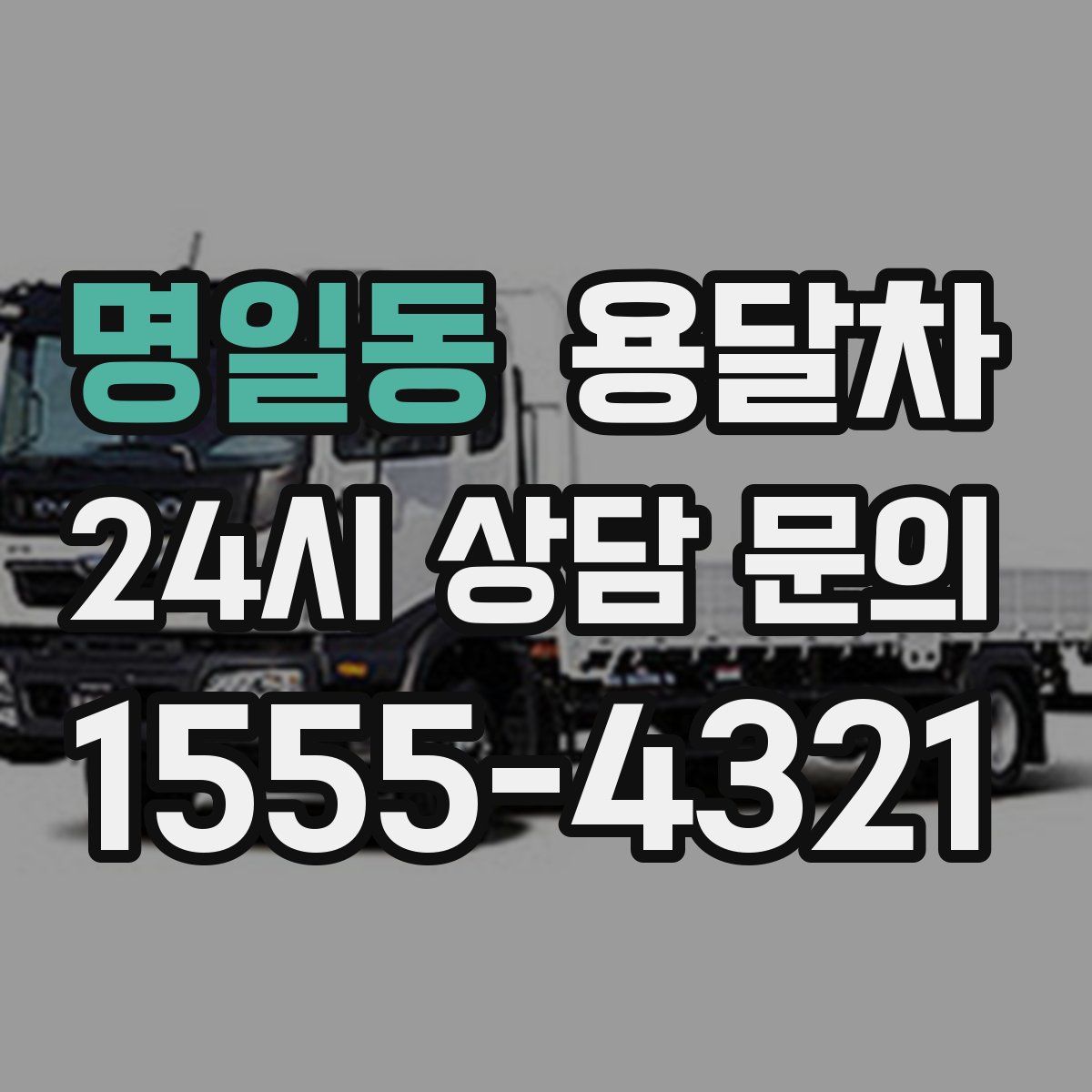 명일동 용달차