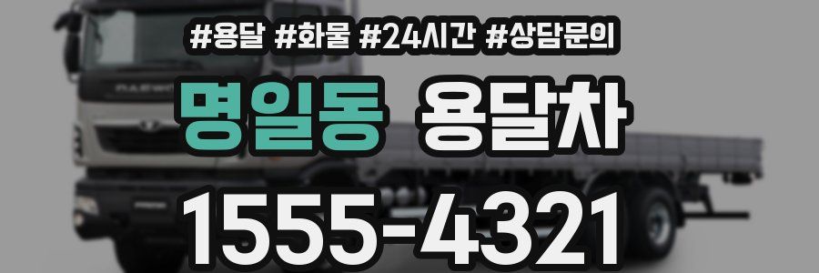명일동 용달차
