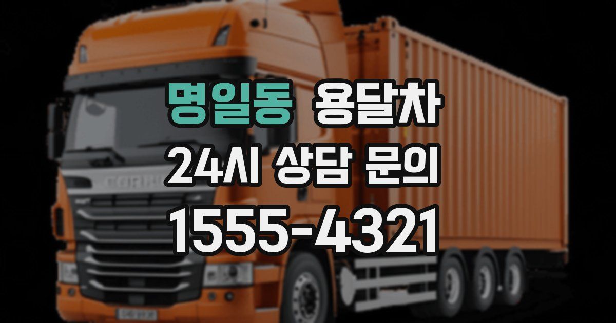 명일동 용달차