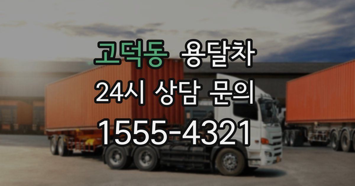고덕동 용달차