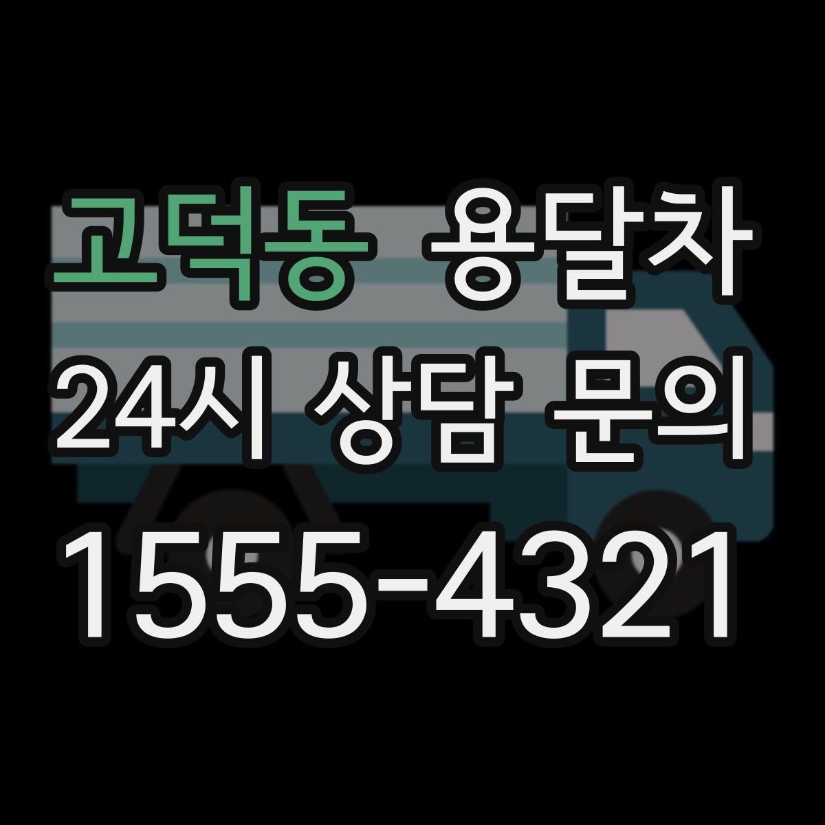 고덕동 용달차
