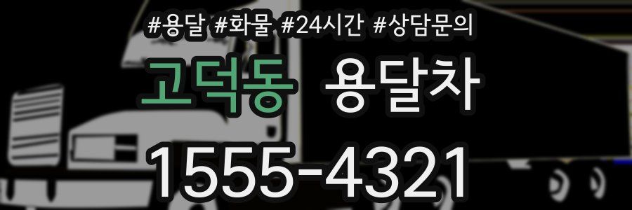 고덕동 용달차