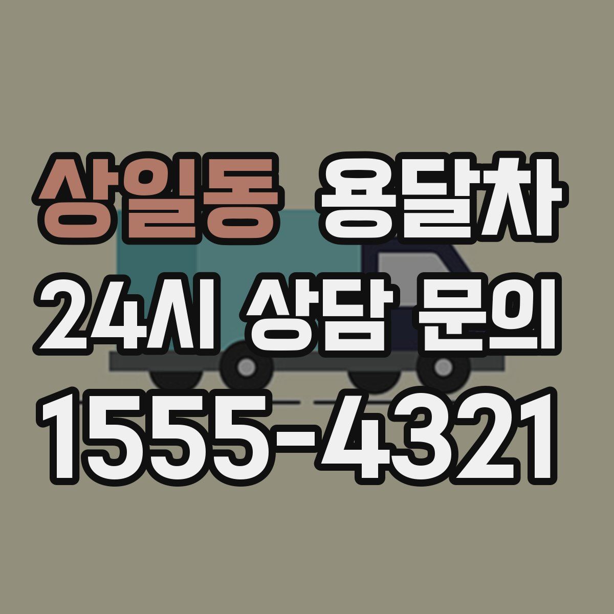 상일동 용달차