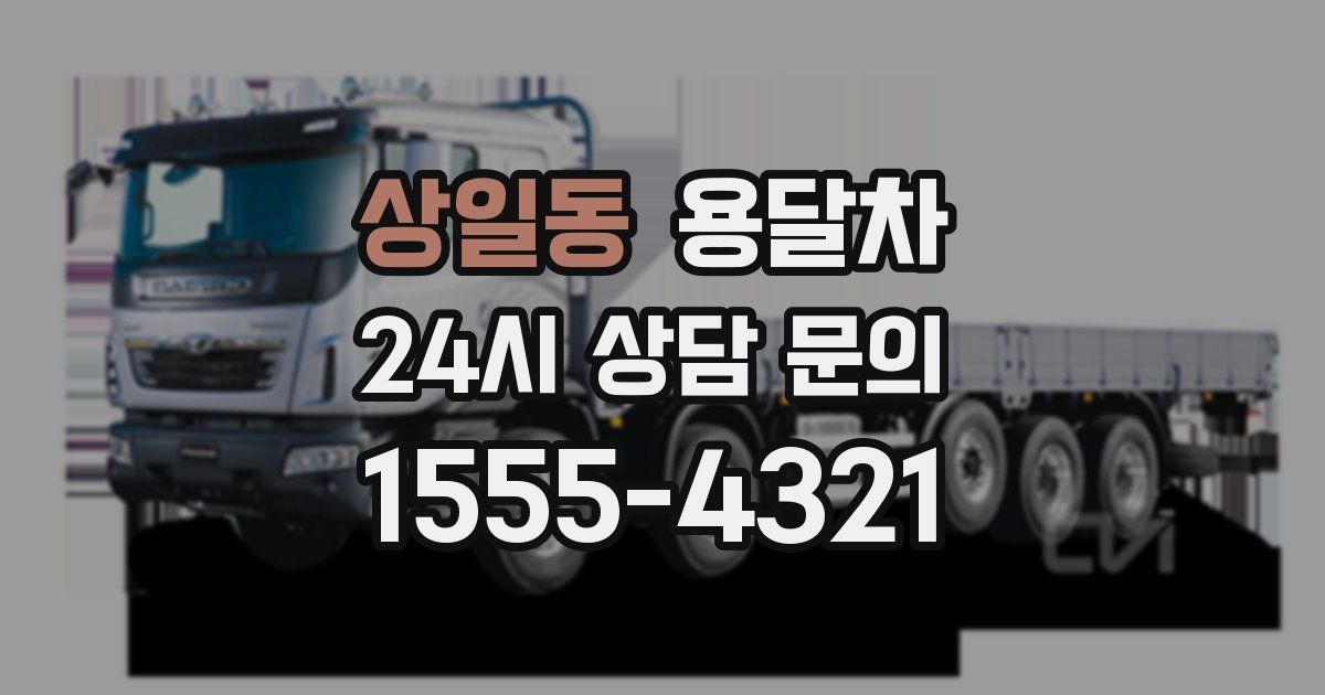 상일동 용달차