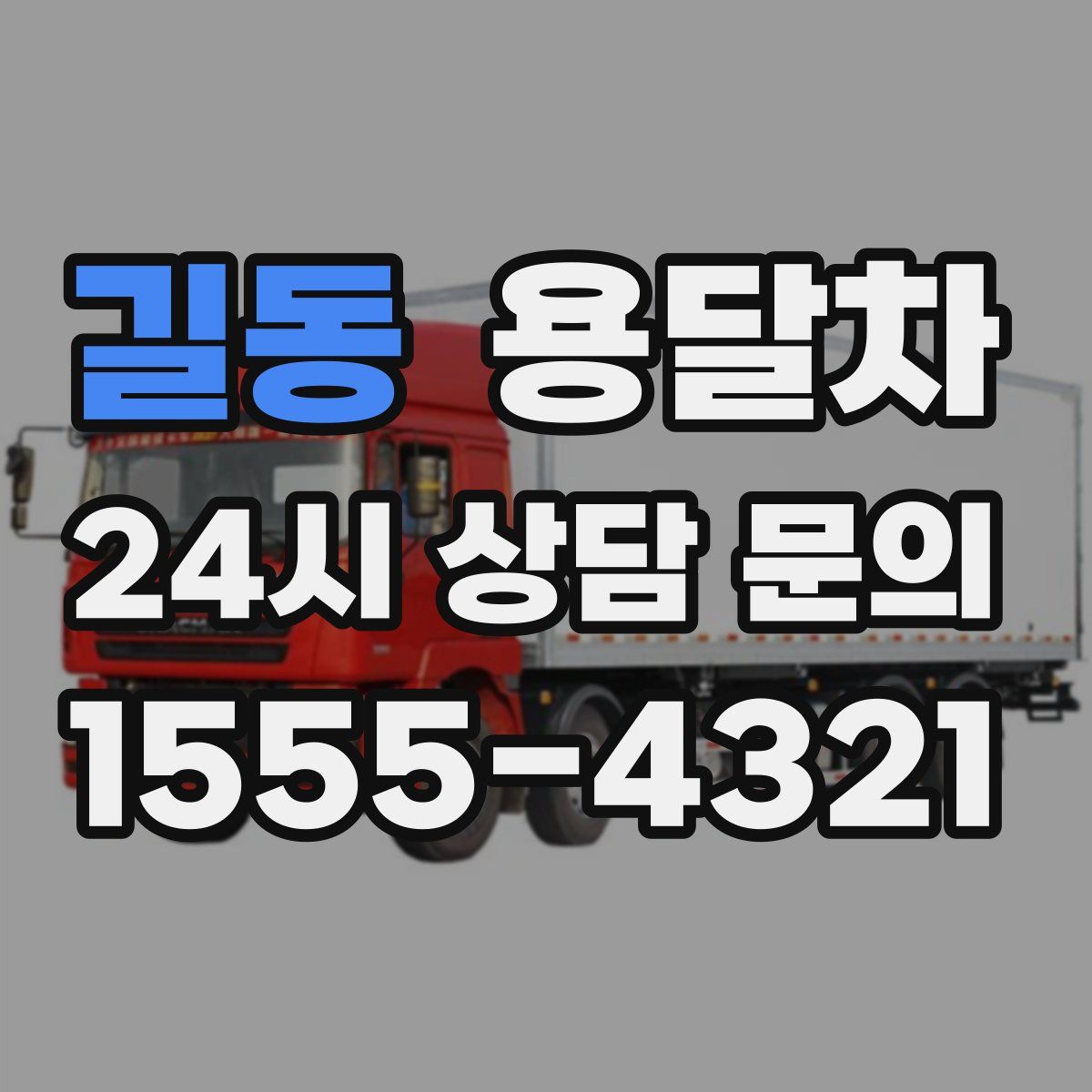 길동 용달차