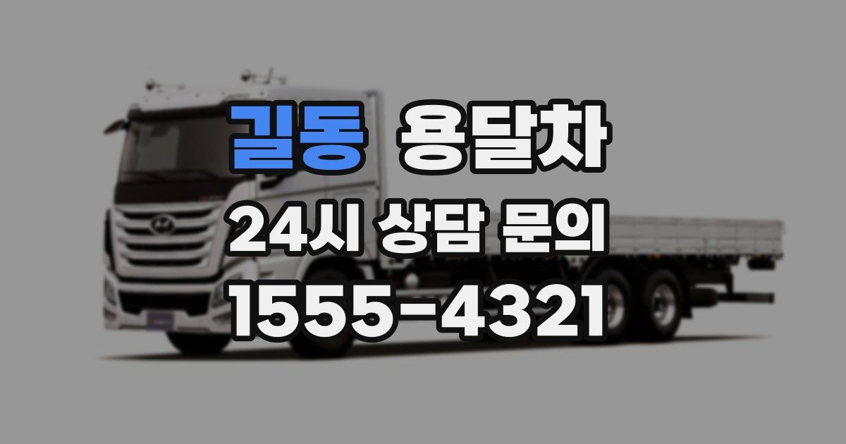 길동 용달차