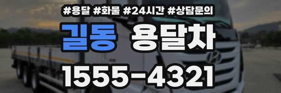 길동 용달차