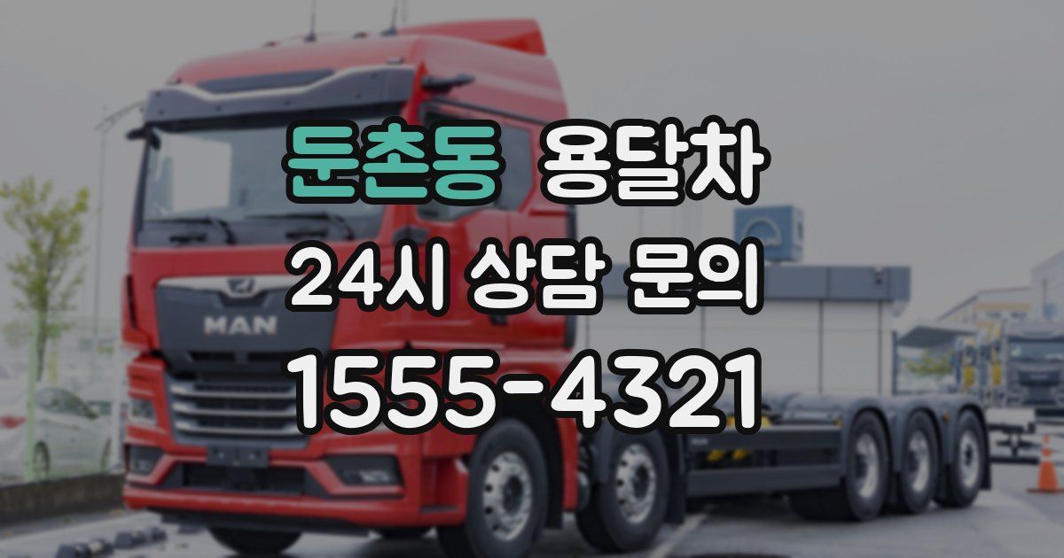 둔촌동 용달차