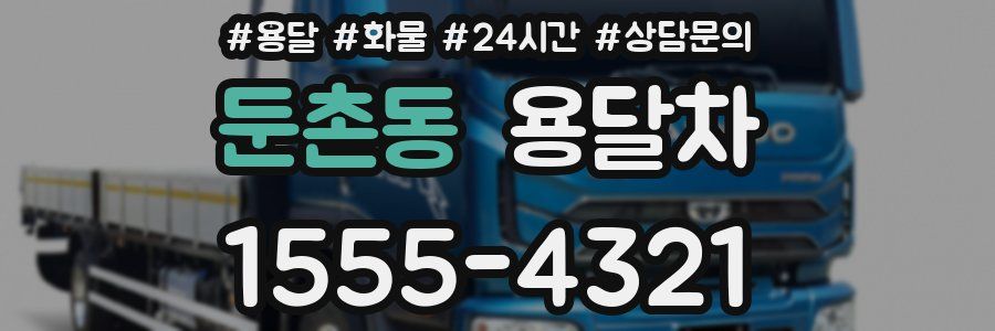 둔촌동 용달차