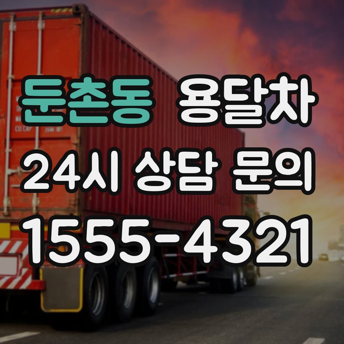 둔촌동 용달차