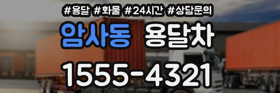 암사동 용달차