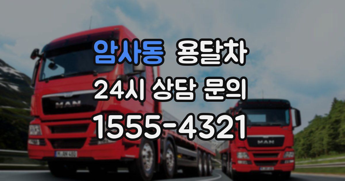 암사동 용달차
