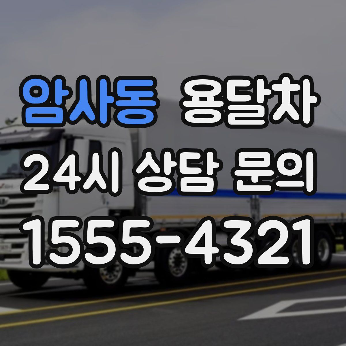 암사동 용달차