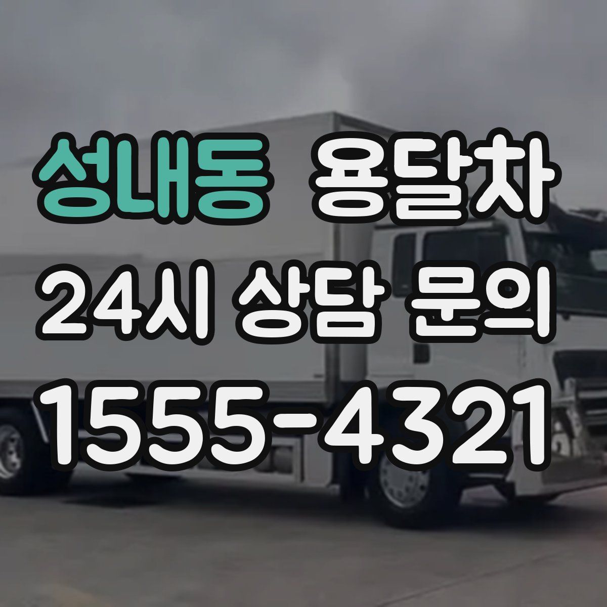 성내동 용달차