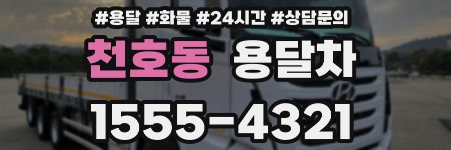 천호동 용달차