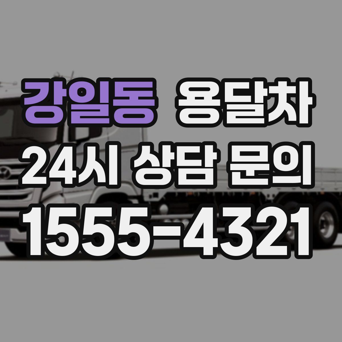 강일동 용달차