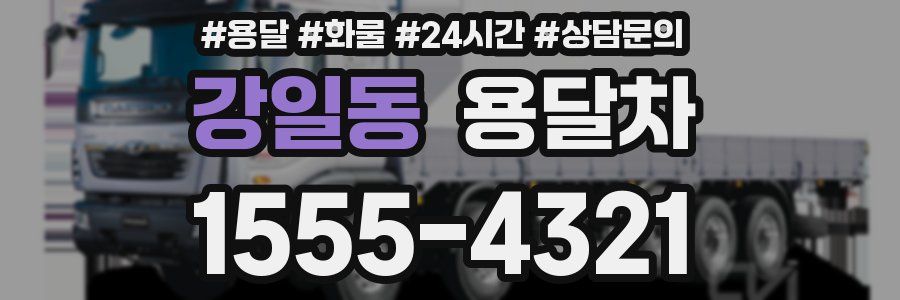 강일동 용달차